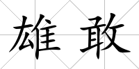 雄敢