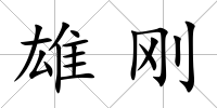 雄剛
