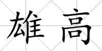 雄高
