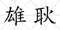 雄耿
