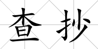查抄