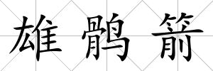 雄鶻箭