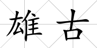 雄古