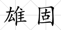 雄固