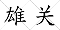 雄關(guān)