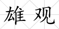 雄觀