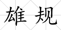 雄規