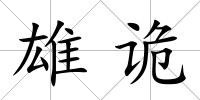 雄詭