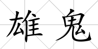 雄鬼