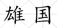 雄國