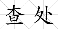 查處