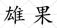 雄果