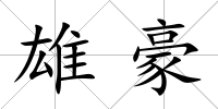 雄豪