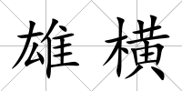 雄橫