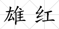 雄紅
