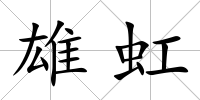 雄虹