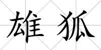 雄狐