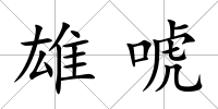 雄唬