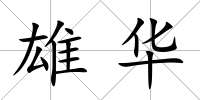 雄華