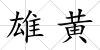 雄黃