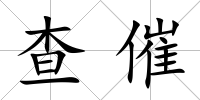 查催