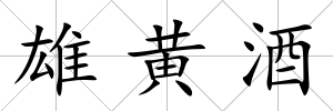 雄黃酒