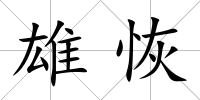 雄恢