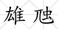 雄虺