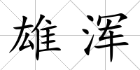 雄渾