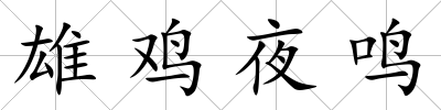 雄雞夜鳴