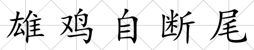 雄雞自斷尾