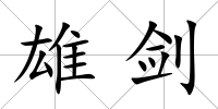 雄劍