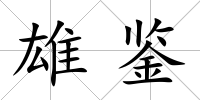 雄鑒