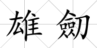 雄劎