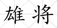雄將