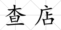 查店