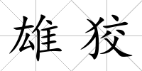 雄狡
