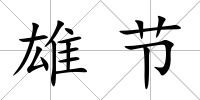 雄節