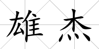 雄杰