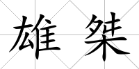 雄桀