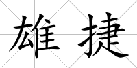 雄捷