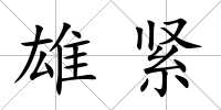 雄緊