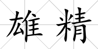 雄精