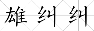 雄糾糾