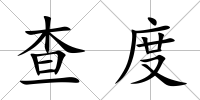 查度