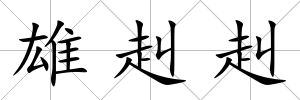 雄赳赳
