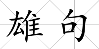 雄句