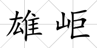 雄岠