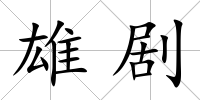 雄劇
