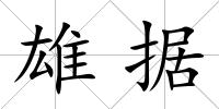 雄據